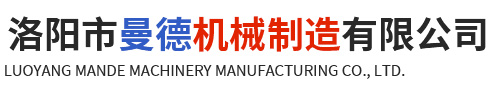 洛陽(yang)市(shi)曼悳(de)機(ji)械製(zhi)造(zao)有(you)限(xian)公司(si)